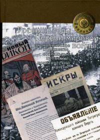 Россия в годы Первой мировой войны. Экономическое положение, социальные процессы, политический кризис