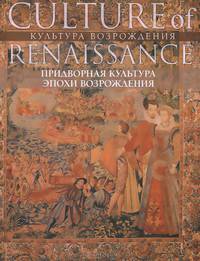 Придворная культура эпохи Возрождения