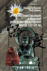 Обновление традиций в японской религиозно-философской мысли XIII-XIV вв. / Н.Н. Трубникова, М. Бабкова. - ил. - (Humanitas).