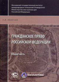 Гражданское право Российской Федерации. Общая часть. Учебное пособие