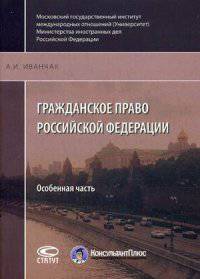 Гражданское право Российской Федерации. Особенная часть. Учебное пособие
