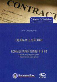 Сделка и ее действие. Комментарий главы 9ГК РФ (Понятие, виды и форма сделок. Недействительность сделок) / К.И. Скловский. - 2-e изд.