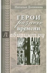 Герои разного времени