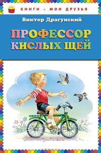 Профессор кислых щей (ил. В. Канивца)