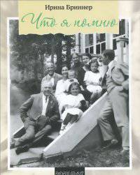 Что я помню. Воспоминания