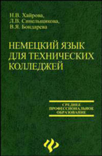 Немецкий язык для технических колледжей: Учебное пособие