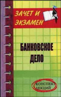 Банковское дело: Конспект лекций
