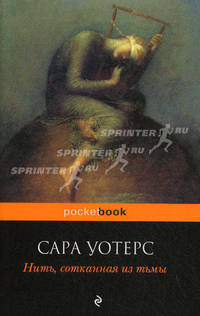 Нить, сотканная из тьмы.
