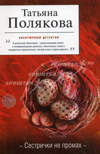 Сестрички не промах: повесть