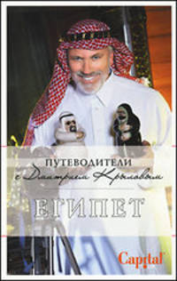 Египет: путеводитель. 2-е изд., испр. и доп. (+DVD)