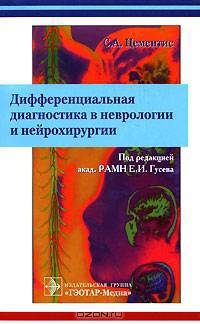 Дифференциальная диагностика в неврологии и нейрохирургии