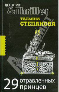 29 отравленных принцев: роман