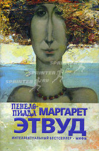 Пенелопиада