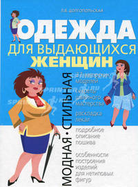 Одежда для выдающихся женщин. Модная, стильная