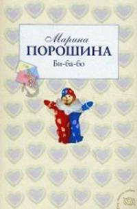 Би-ба-бо: роман