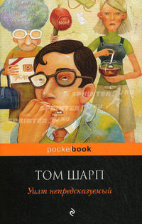 Уилт непредсказуемый