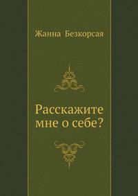 Расскажите мне о себе?