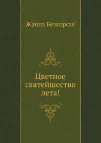Цветное святейшество лета!
