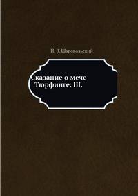 Сказание о мече Тюрфинге