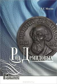 Род Демидовых