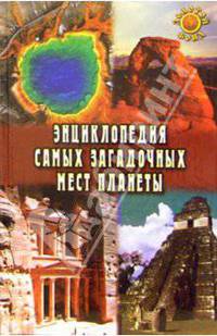 Энциклопедия самых загодачных мест планеты