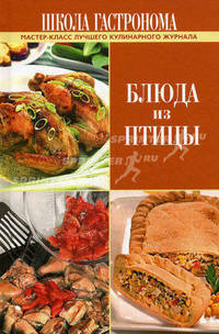 Школа Гастронома. Блюда из птицы