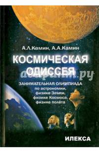 Космическая одиссея. Занимательная олимпиада по астрономии, физике Земли, физике Космоса, физике полета