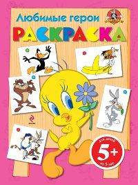 Любимые герои. Раскраска. Для детей от 5 лет