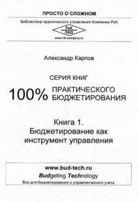 100% практического бюджетирования. Книга 1: Бюджетирование как инструмент управления