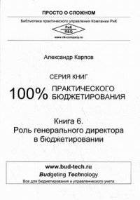 100% практического бюджетирования. Книга 6: Роль генерального директора в бюджетировании