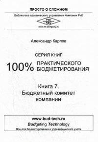 100% практического бюджетирования. Книга 7: Бюджетный комитет компании