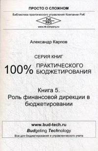 100% практического бюджетирования. Книга 5. Роль финансовой дирекции в бюджетировании