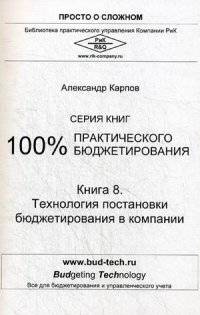 100% практического бюджетирования. Книга 8. Технология постановки бюджетирования в компании