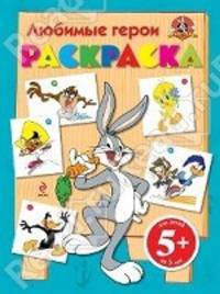 Любимые герои. Раскраска. Для детей от 5 лет