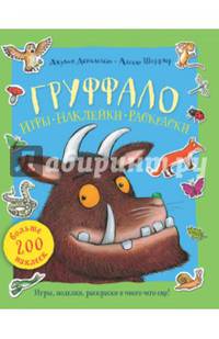 Груффало. Игры. Наклейки. Раскраски. Книжка-игрушка