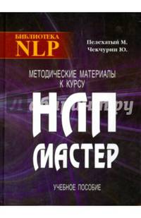 Методические материалы к курсу НЛП-Мастер. Учебное пособие