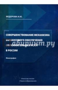 Совершенствование механизма финансового обеспечения образовательных услуг в России