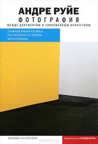 Фотография. Между документом и современным искусством
