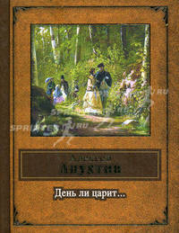 День ли царит...
