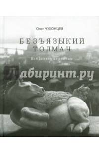 Безъязыкий толмач. Избранные переводы