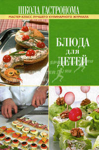 Школа Гастронома. Блюда для детей