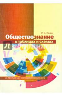 Обществознание в таблицах и схемах. Интенсивный курс подготовки к ЕГЭ
