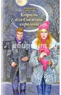 Король для Снежной королевы