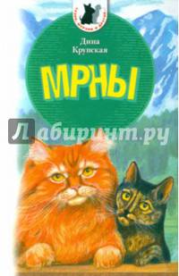 МРНЫ. Приключенческая повесть о реальных котах
