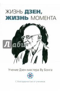 Жизнь Дзен, жизнь момента. Учение Дзен-мастера Ву Бонга