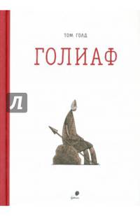 Голиаф