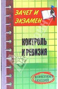Контроль и ревизия: Конспект лекций