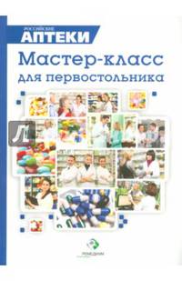 Мастер-класс для первостольника. Практические рекомендации по работе с посетителями аптек