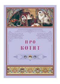 Про котят