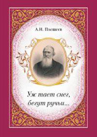 А. Н. Плещеев. Уж тает снег, бегут ручьи...
